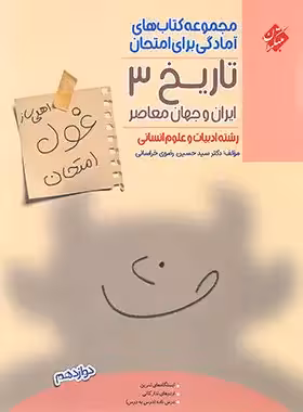 کتاب غول امتحان تاریخ دوازدهم انسانی مبتکران - چی بخونم
