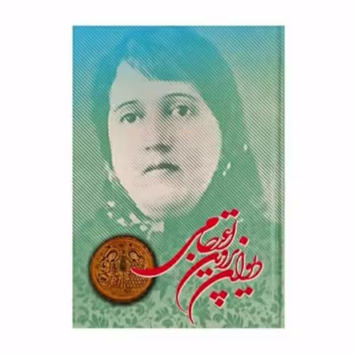 کتاب دیوان پروین اعتصامی انتشارات امیرالبیان