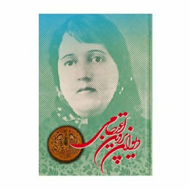 کتاب دیوان پروین اعتصامی انتشارات امیرالبیان