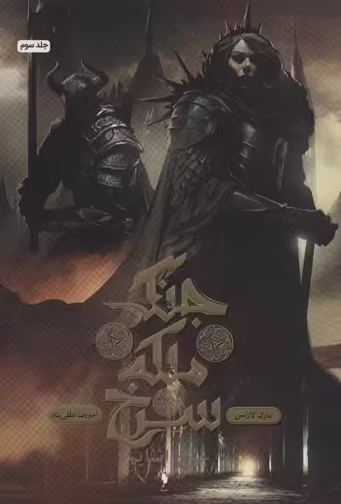 جنگ ملکه سرخ 3 (چرخ اشایم) نشر باژ