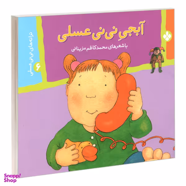 کتاب ترانه های نی نی عسلی 6 آبجی نی نی عسلی اثر محمد کاظم مزینانی انتشارات پنجره