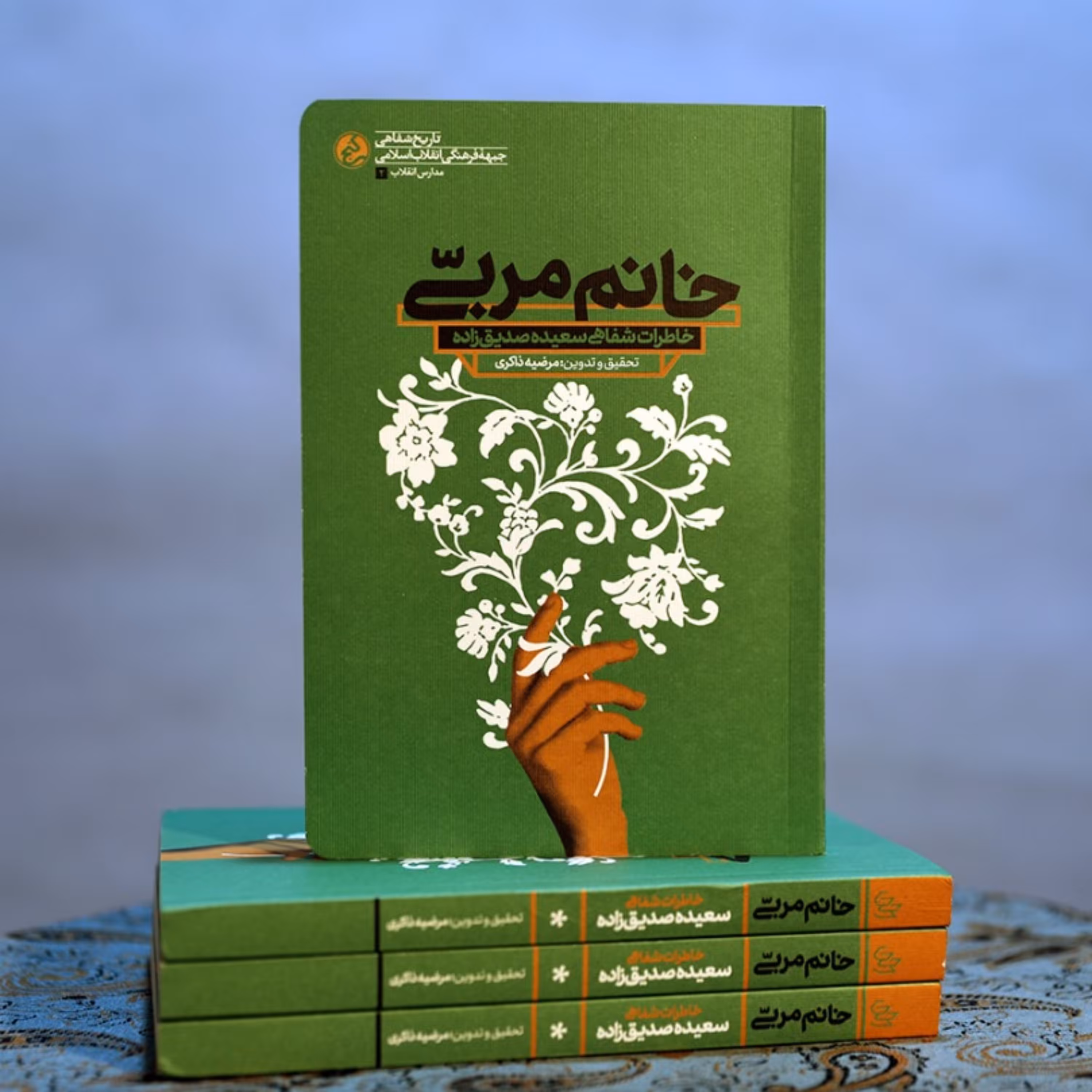 خانم مربی  تاریخ شفاهی خانم سعیده صدیق زاده