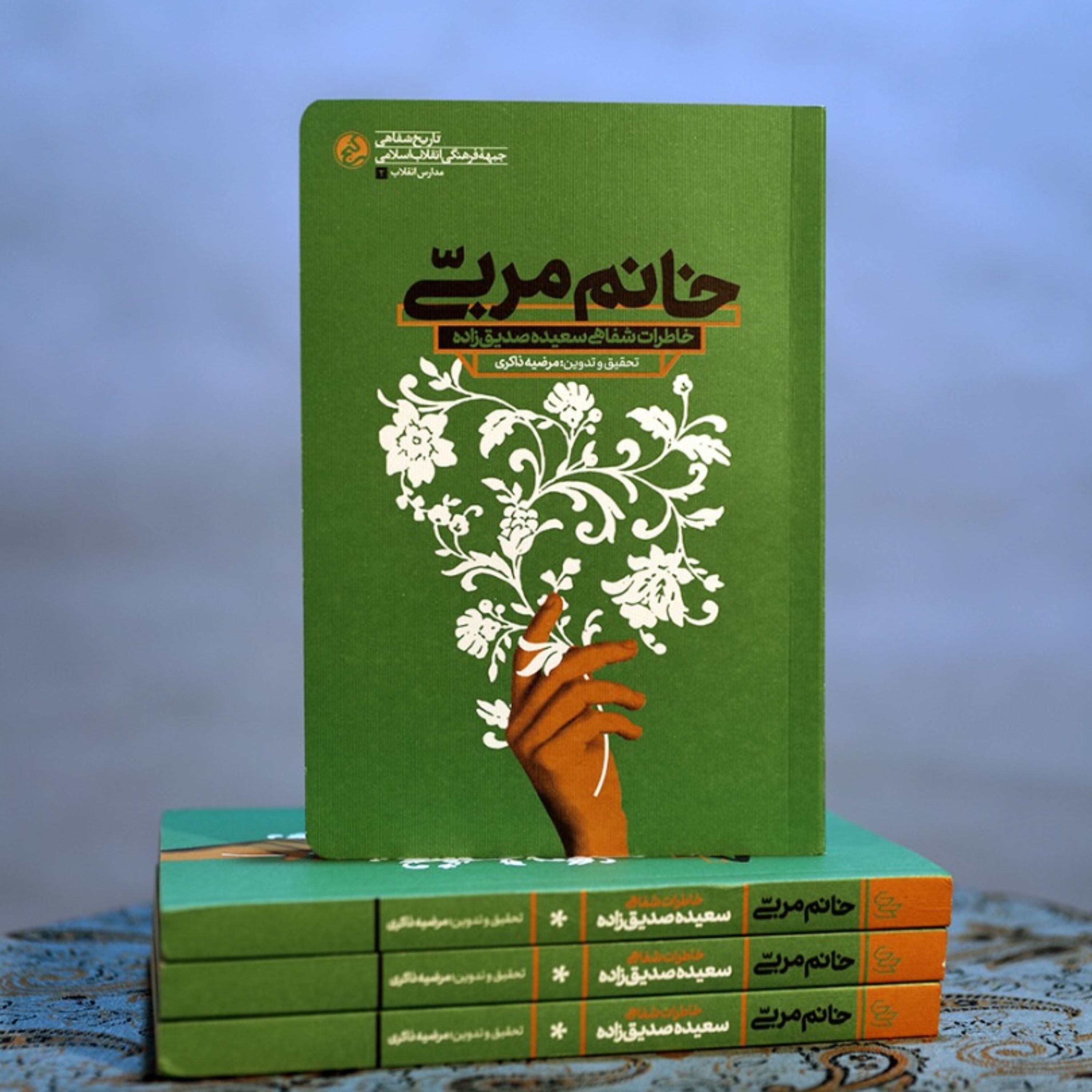 خانم مربی تاریخ شفاهی خانم سعیده صدیق زاده