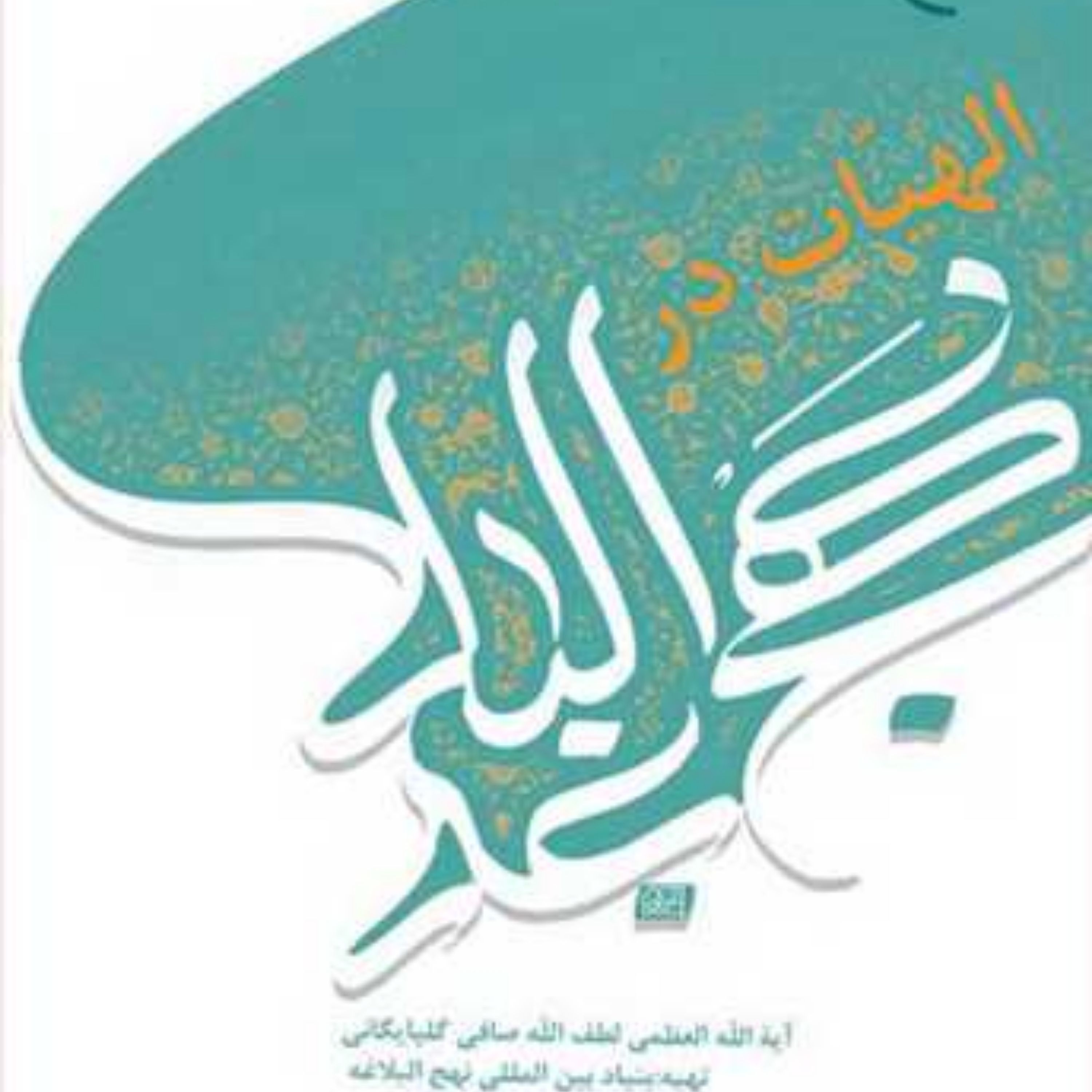 کتاب الهیات درنهج البلاغه انتشارات بوستان کتاب