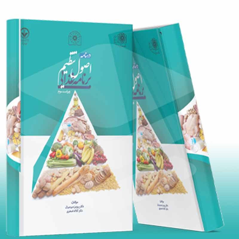 کتاب درسنامه اصول تنظیم برنامه غذایی