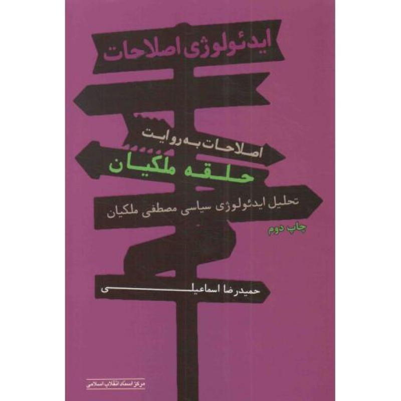 ایدئولوژی اصلاحات (اصلاحات به روایت حلقه ملکیان)
