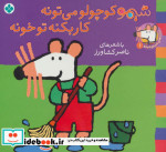 خرید کتاب شیموشیمو 1 شیمو کوچولو می تونه کار بکنه تو خونه | ایده بوک