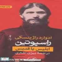 قیمت و خرید کتاب راسپوتین نشر ثالث اثر ادوارد راژینسکی | ایده بوک