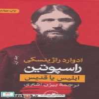 قیمت و خرید کتاب راسپوتین نشر ثالث اثر ادوارد راژینسکی | ایده بوک