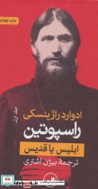 قیمت و خرید کتاب راسپوتین نشر ثالث اثر ادوارد راژینسکی | ایده بوک
