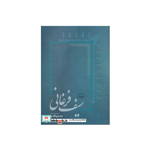 کتاب دیوان سیف فرغانی اثر سیف فرغانی