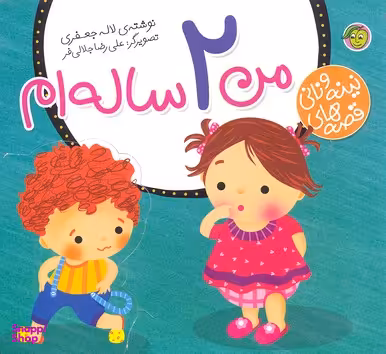 کتاب قصه های نینه و نانی (من 2 ساله ام) اثر لاله جعفری انتشارات پیام مشرق
