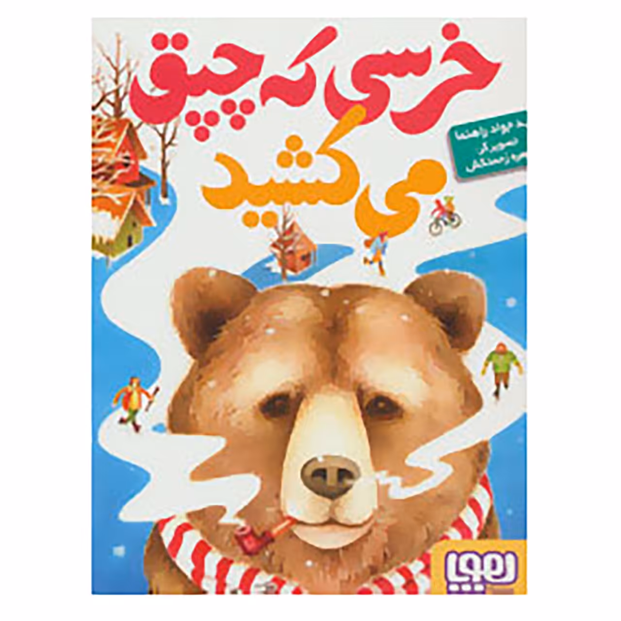 کتاب خرسی که چپق می کشید اثر جواد رهنما