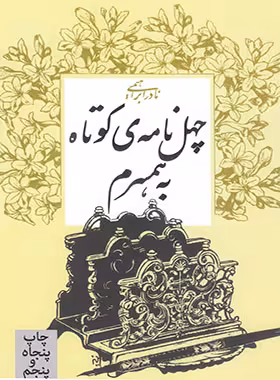 چهل نامه ی کوتاه به همسرم - اثر نادر ابراهیمی - انتشارات روزبهان | چی بخونم