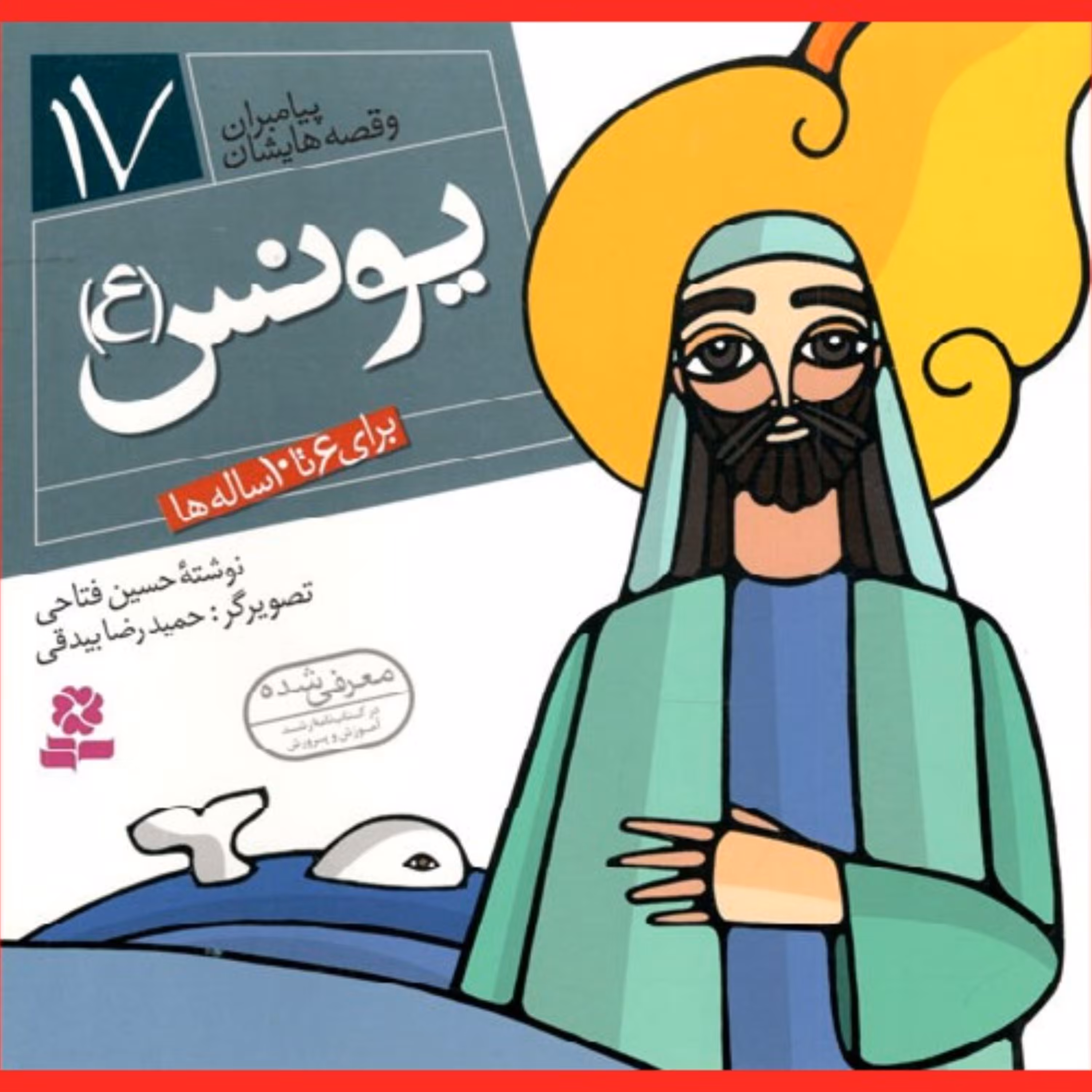 کتاب یونس(ع) مجموعه پیامبران و قصه هایشان جلد 17 برای 6 تا 10 ساله ها نشر قدیانی
