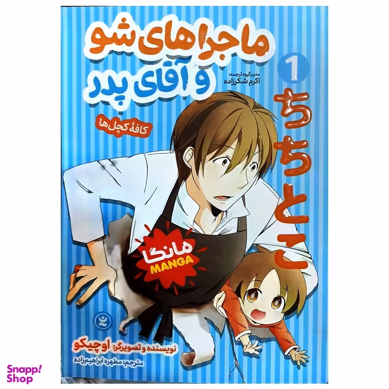 کتاب ماجرا های شو و آقای پدر اثر اوچیکو نشر نگاه آشنا