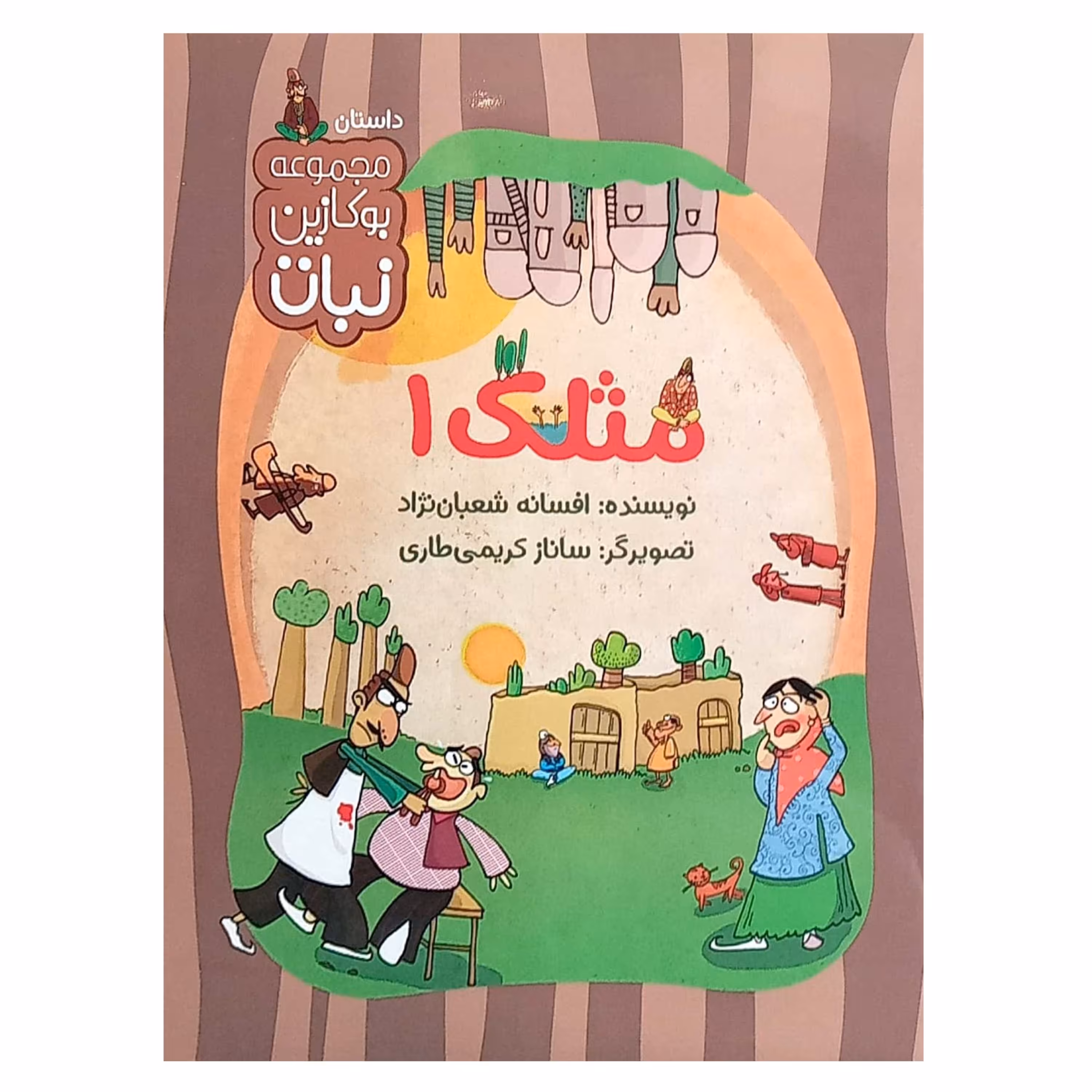 کتاب مثلک1 - ویژه کودکان