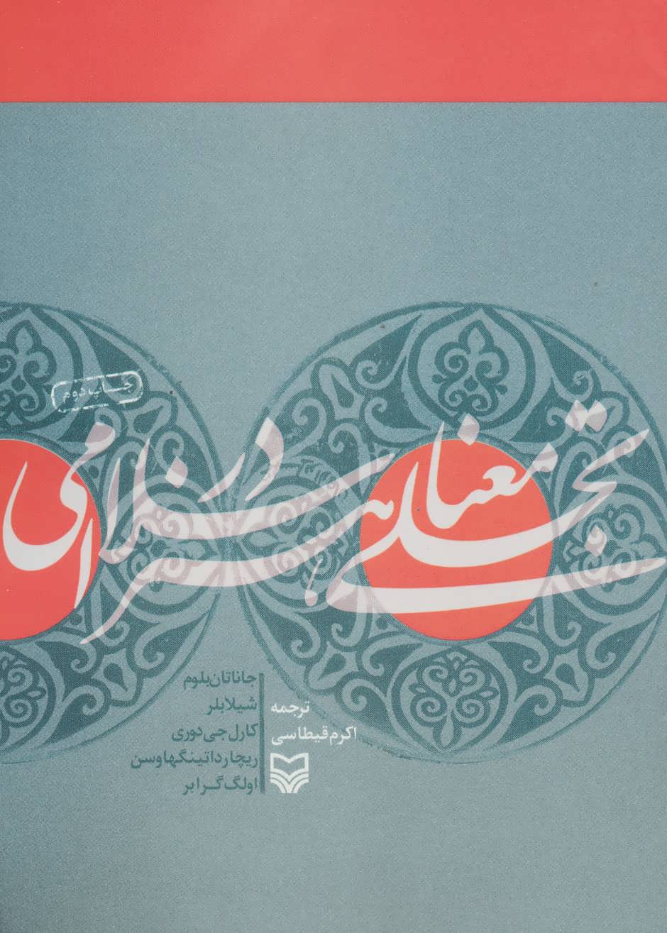 کتاب تجلی معنا در هنر اسلامی
