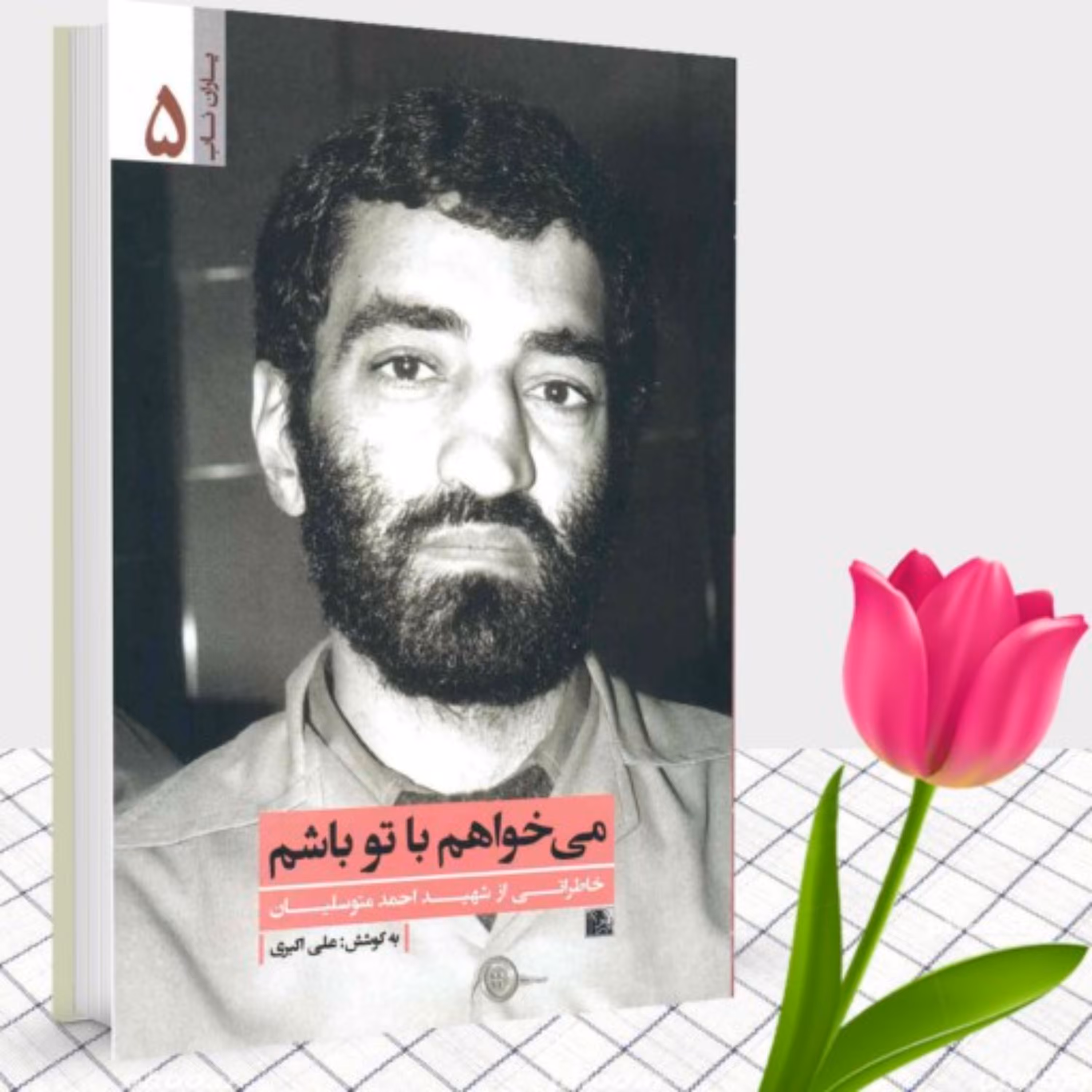 کتاب یاران ناب5 میخواهم با تو باشم