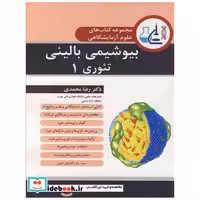 مجموعه کتاب های علوم آزمایشگاهی بیوشیمی بالینی تئوری 1