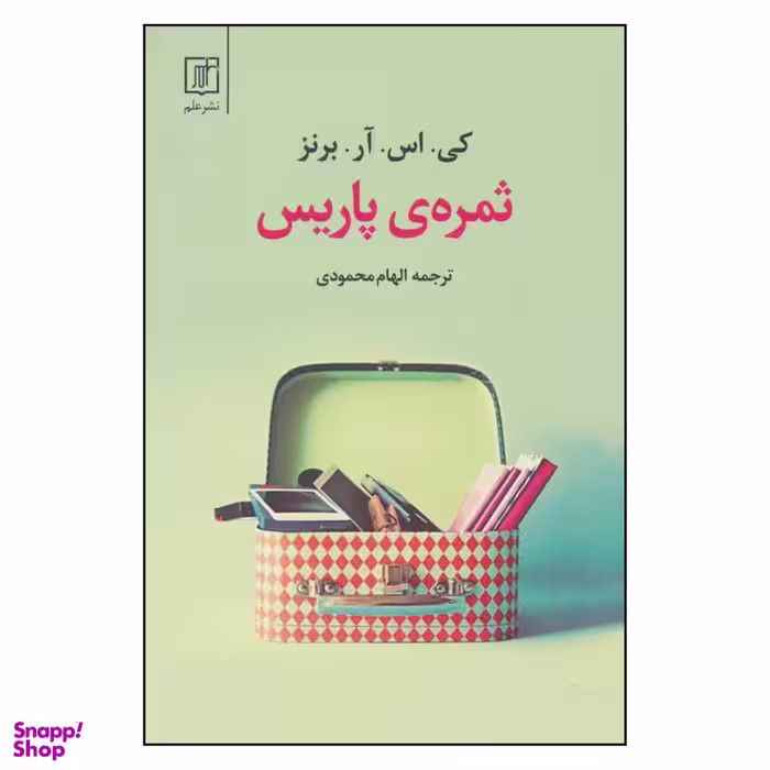 کتاب ثمره ی پاریس اثر کی.اس.آر.برنز نشر علم