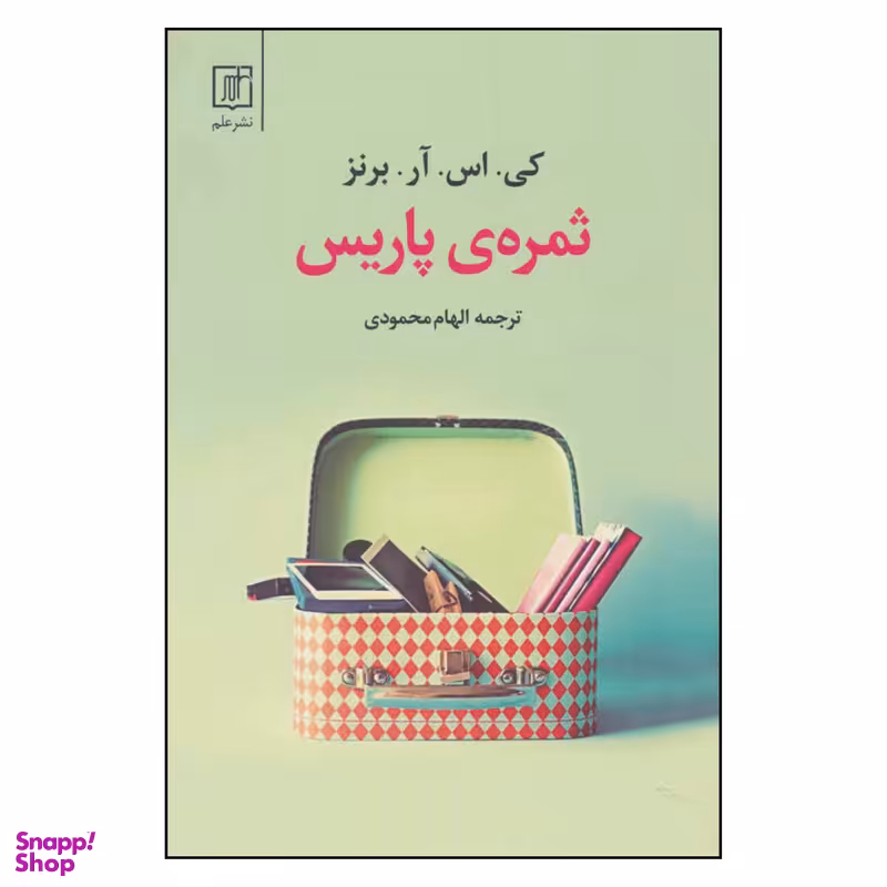کتاب ثمره ی پاریس اثر کی.اس.آر.برنز نشر علم