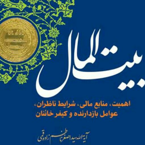 کتاب بیت المال