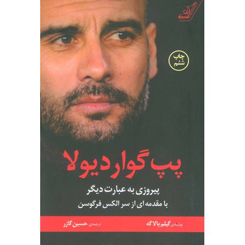 پپ گواردیولا