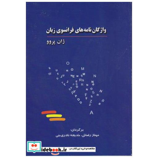 کتاب واژگان نامه های فرانسوی زبان اثر ژان پروو