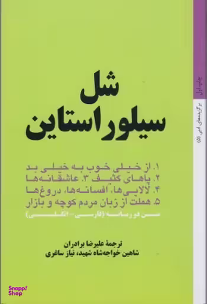 شل سیلوراستاین