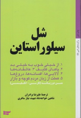 شل سیلوراستاین