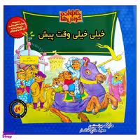 کتاب خانواده خرس ها خیلی خیلی وقت پیش اثر مایک برنستین نشر موزون
