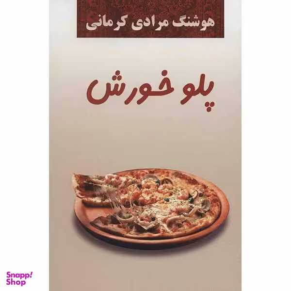 کتاب پلو خورش اثر هوشنگ مرادی کرمانی انتشارات معین