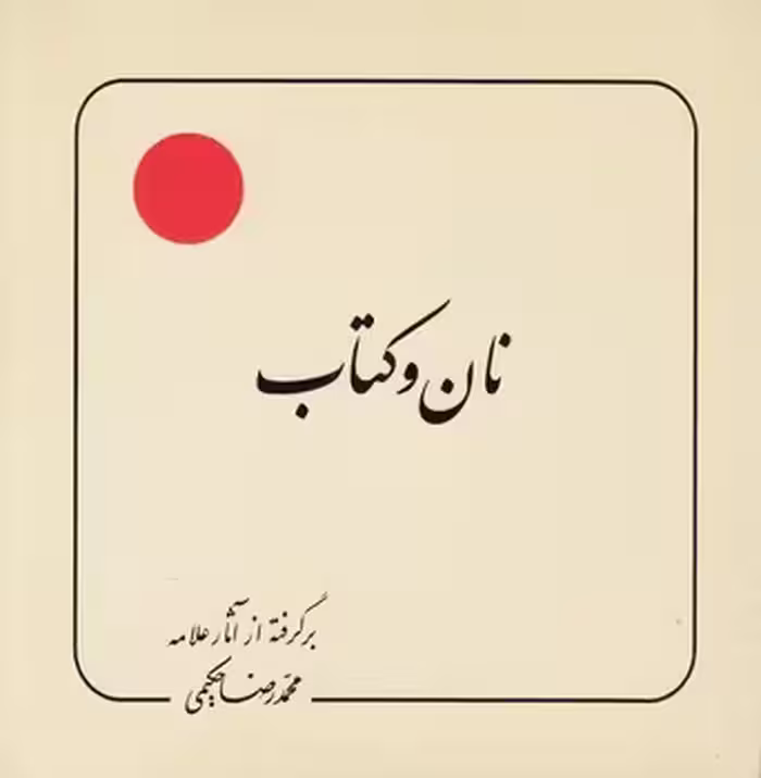 خرید کتاب نان و کتاب — کتابسرای طه