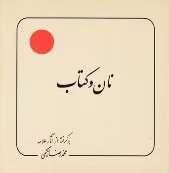 خرید کتاب نان و کتاب — کتابسرای طه