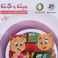 مجموعه کامل دروس پایه اول چاپ 1401 انتشارات میشا و کوشا 