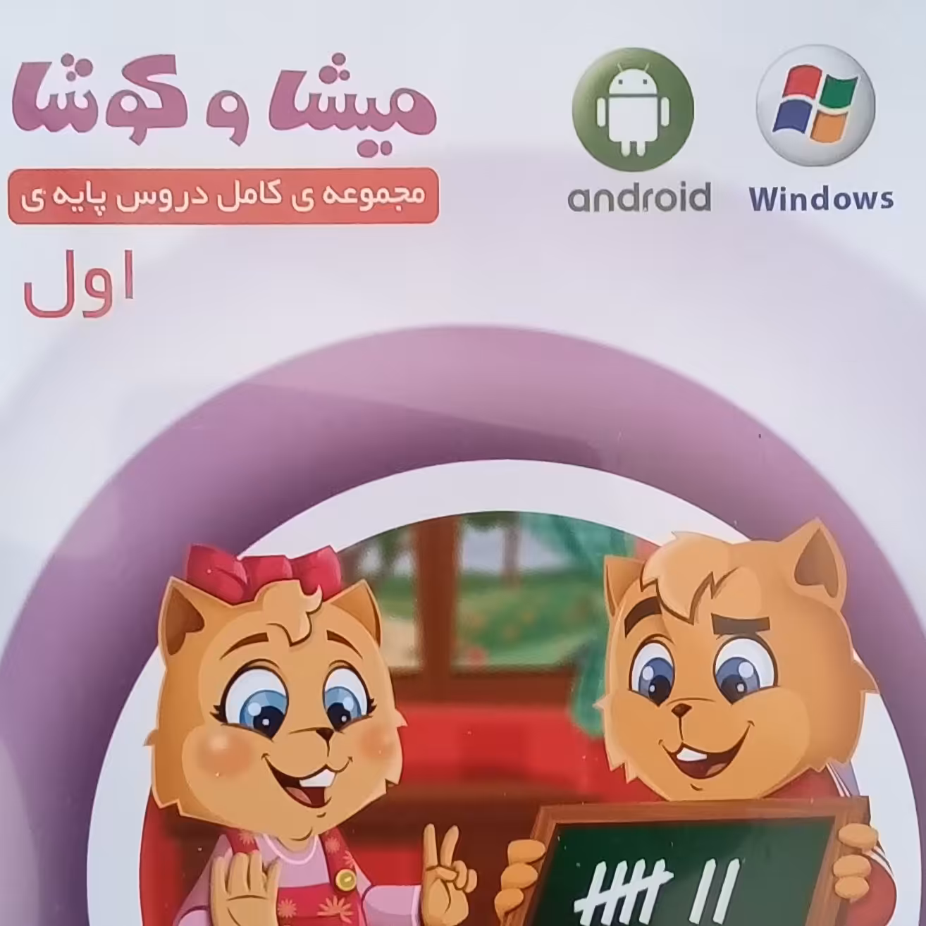 مجموعه کامل دروس پایه اول چاپ 1401 انتشارات میشا و کوشا 