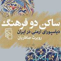 ساکن دو فرهنگ دیاسپورای ارمنی در ایران روبرت صافاریان نامه نگاری  نشر مرکز