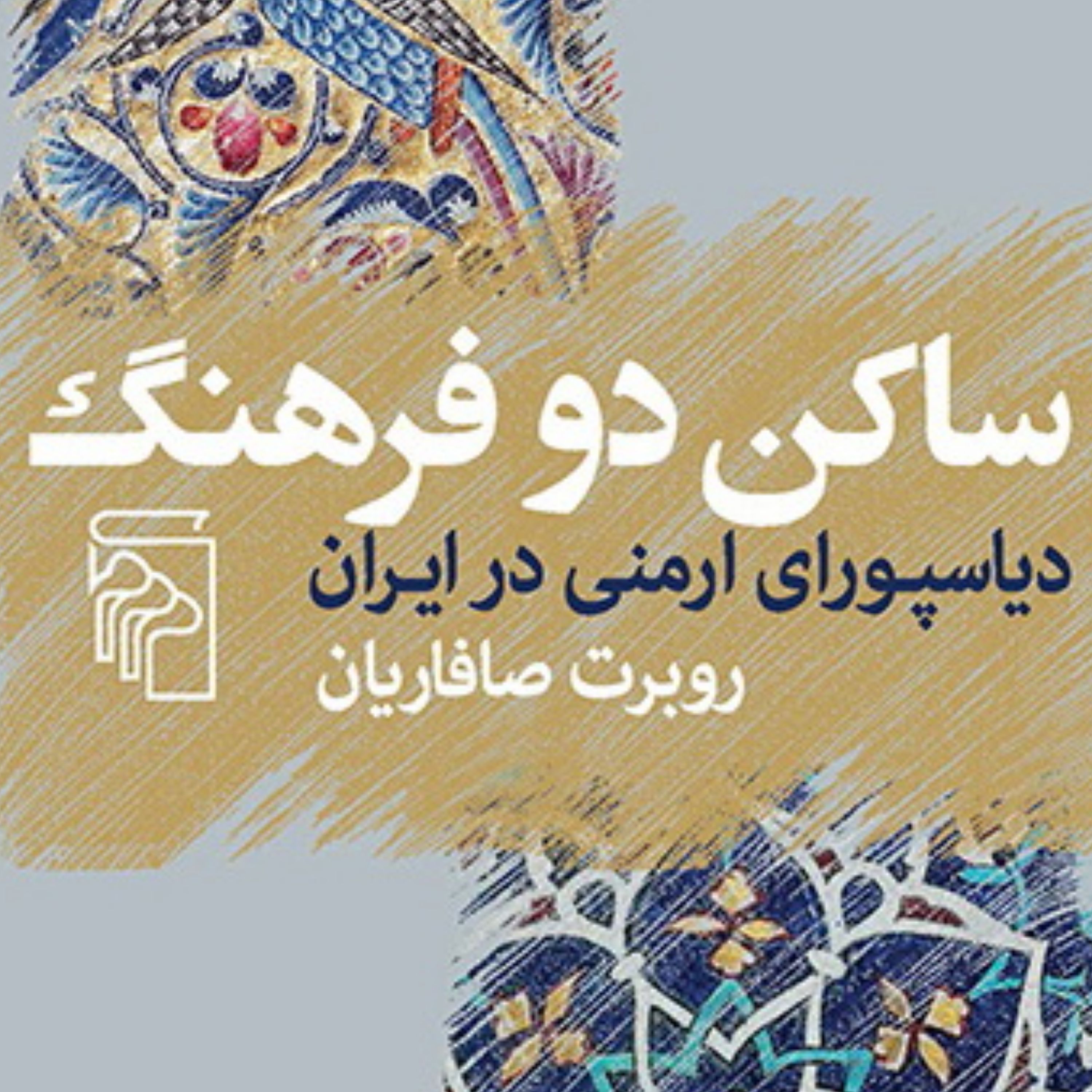 ساکن دو فرهنگ دیاسپورای ارمنی در ایران روبرت صافاریان نامه نگاری نشر مرکز
