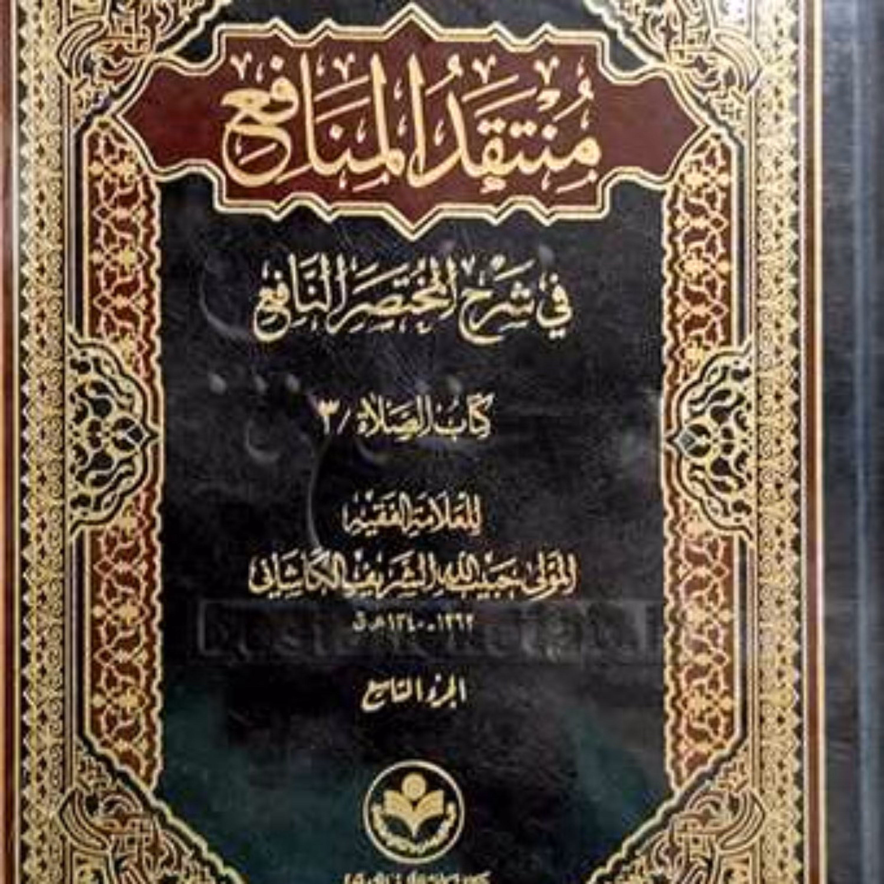 کتاب منتقد المنافع 4 جلدی(ج7تاج10 بخش الصلاه ) 