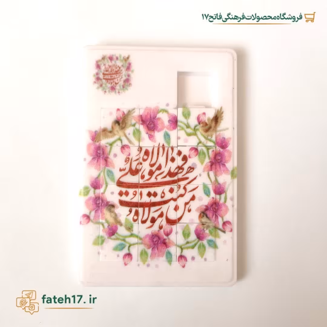 پازل یا جورچین کشویی پلاستیکی طرح غدیر 