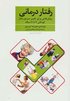 کتاب رفتار درمانی اثر علیرضا تبریزی