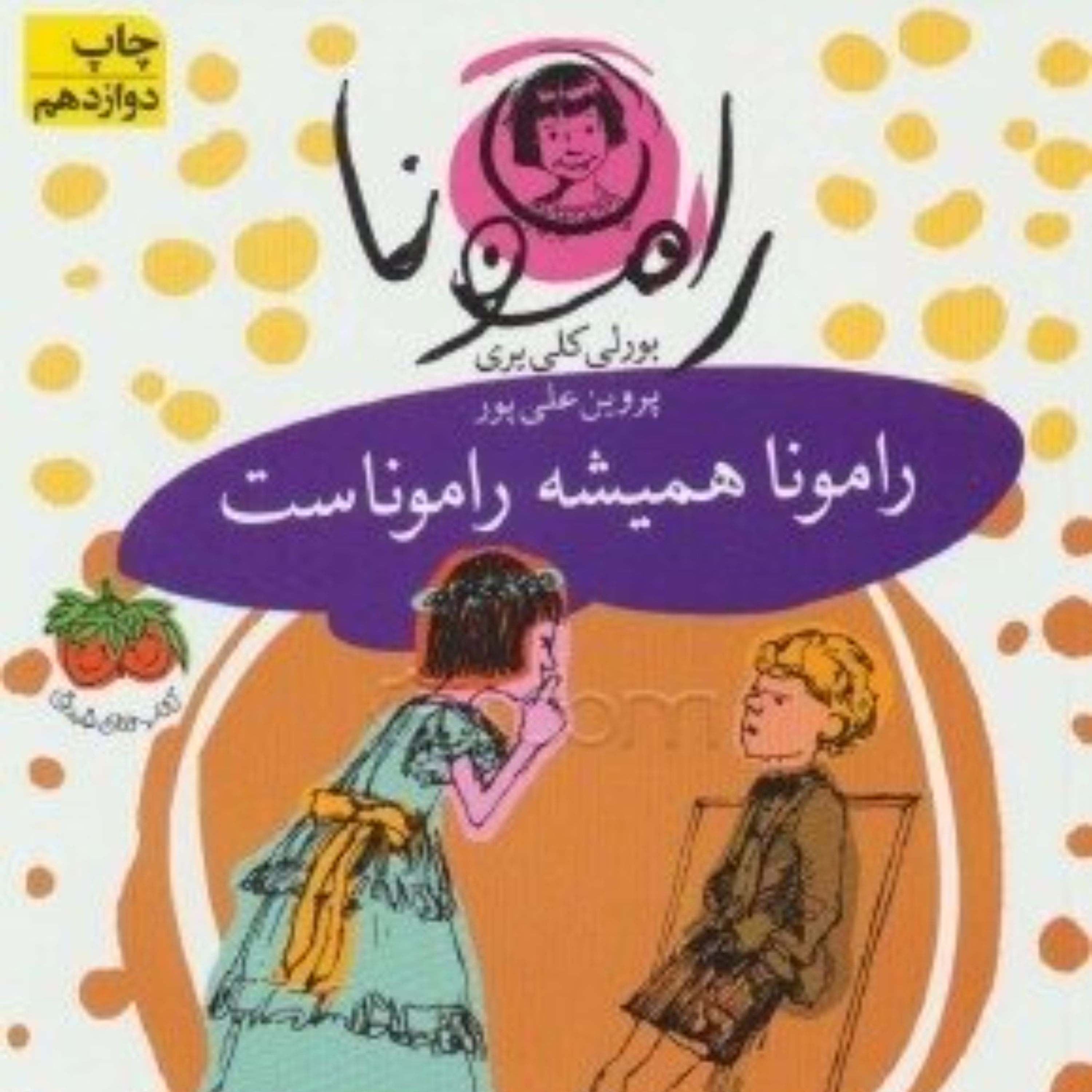 کتاب رامونا همیشه راموناست - افق
