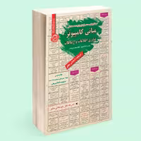 کتاب نمونه آزمونهای مستند و پرتکرار  استخدامی مبانی کامپیوتر و فناوری اطلاعات