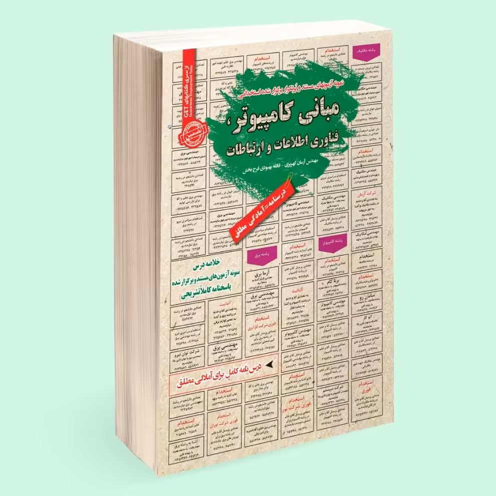 کتاب نمونه آزمونهای مستند و پرتکرار  استخدامی مبانی کامپیوتر و فناوری اطلاعات