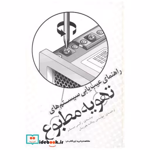 کتاب راهنمای عیب یابی سیستم های تهویه مطبوع اثر رکس میلر