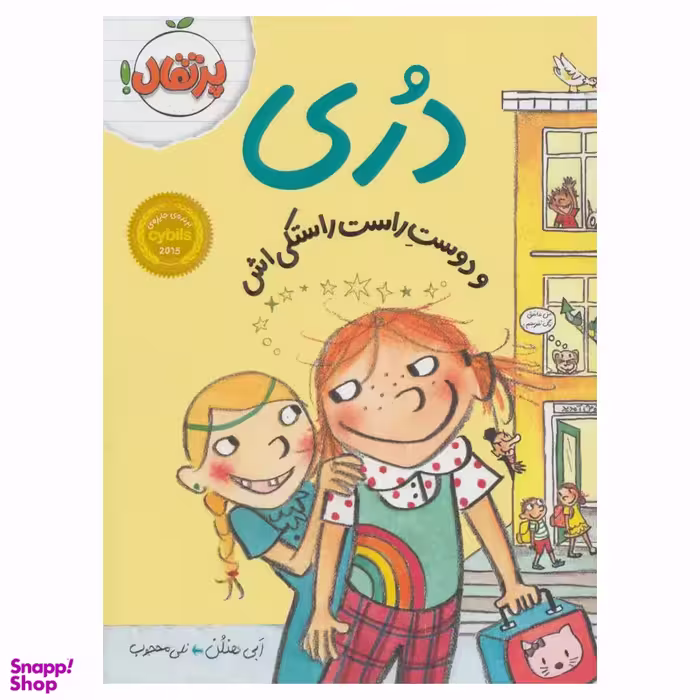 کتاب دری و دوست راست راستکی اش اثر ابی هنلن انتشارات پرتقال