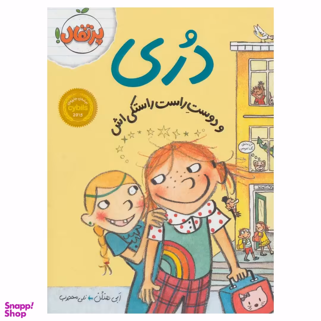 کتاب دری و دوست راست راستکی اش اثر ابی هنلن انتشارات پرتقال