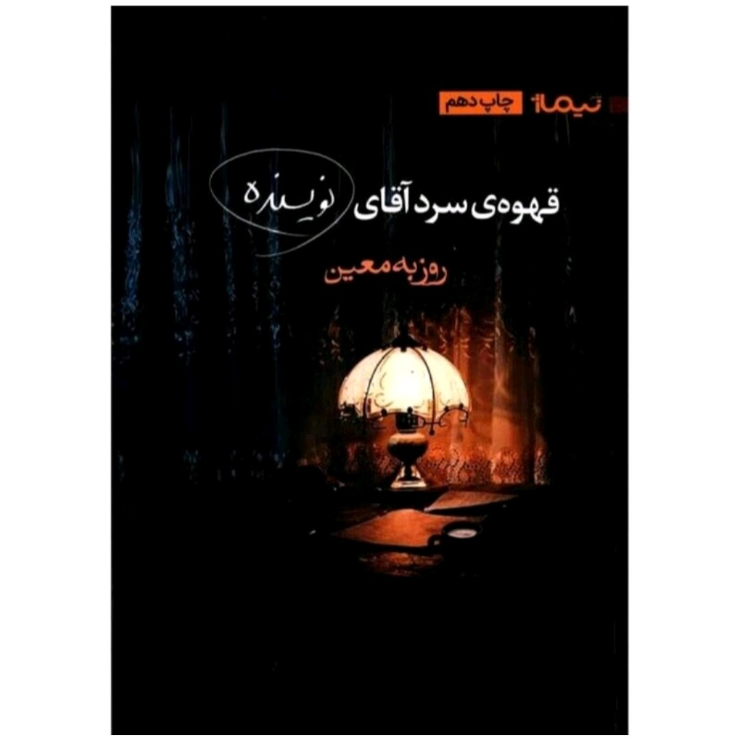 کتاب قهوه ای سردآقای نویسنده اثرروزبه معین