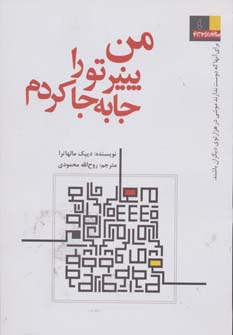 من پنیر تو را جا به جا کردم (برای آنها که دوست ندارند موشی در هزارتوی دیگران باشند 4) - ناشربوک | خرید آنلاین کتاب